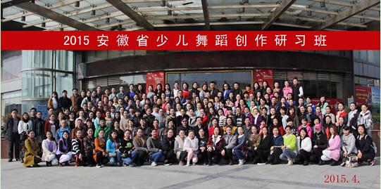 2015安徽省少儿舞蹈创作研习班在淮南市举办