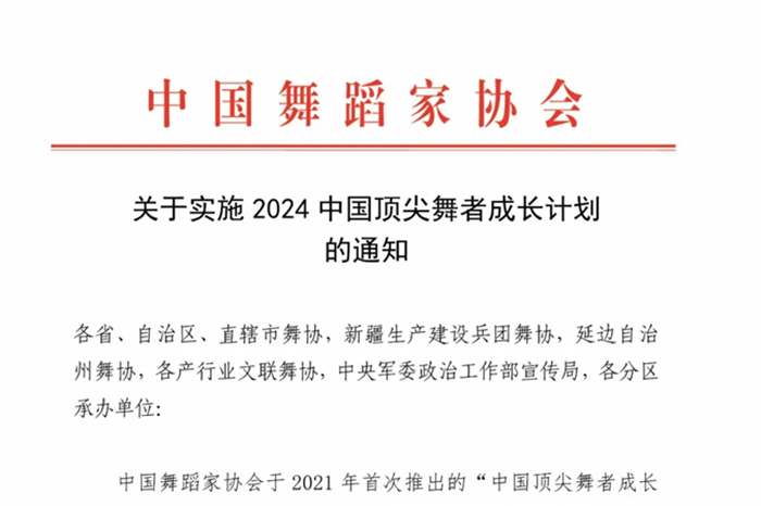 关于实施2024中国顶尖舞者成长计划的通知