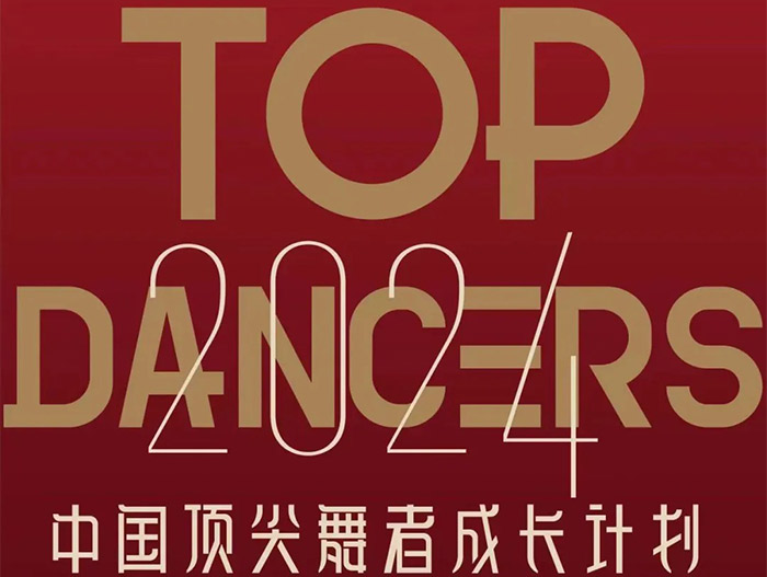 关注！2024中国顶尖舞者成长计划安徽分区火热报名中
