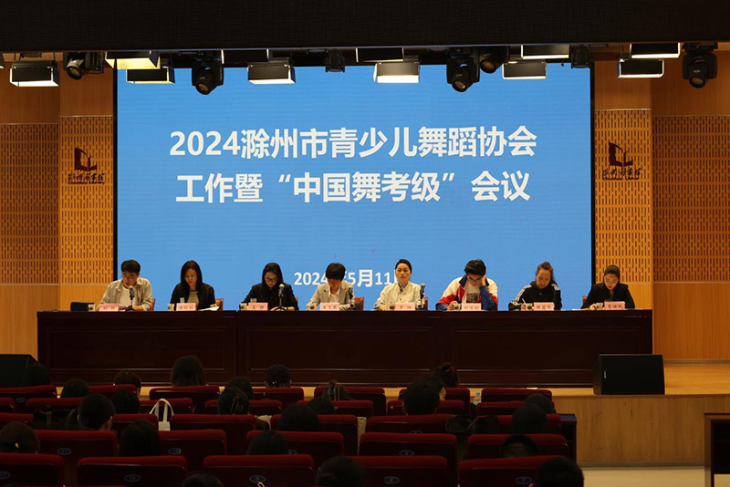 2024“中国舞考级”滁州考区工作会议在滁召开