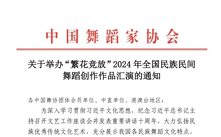 关于举办“繁花竞放”2024年全国民族民间 舞蹈创作作品汇演的通知