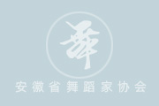 新加入中国舞协会员名单（2010年）